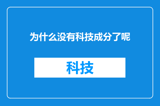 为什么没有科技成分了呢