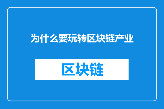 为什么要玩转区块链产业