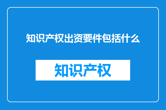 知识产权出资要件包括什么