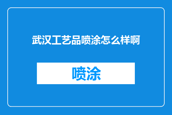 武汉工艺品喷涂怎么样啊