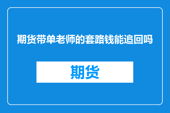 期货带单老师的套路钱能追回吗