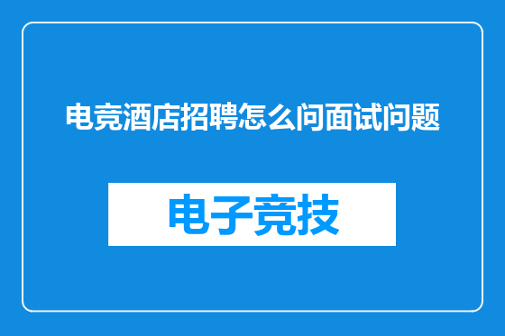 电竞酒店招聘怎么问面试问题