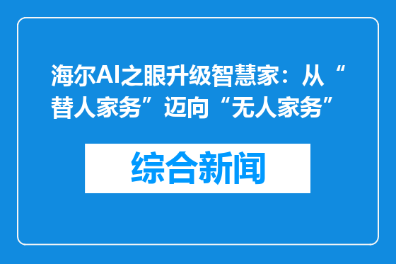 海尔AI之眼升级智慧家：从“替人家务”迈向“无人家务”