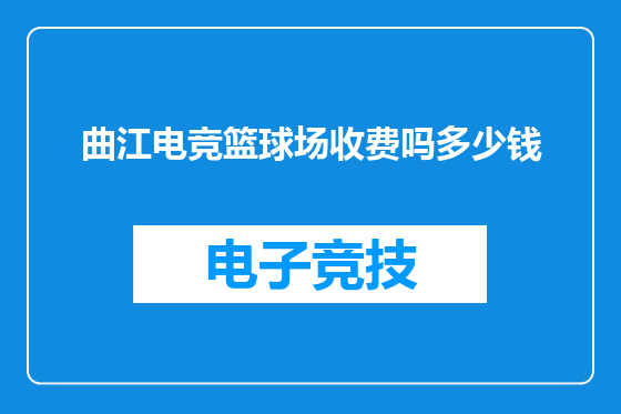 曲江电竞篮球场收费吗多少钱