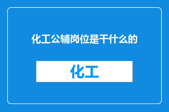 化工公辅岗位是干什么的