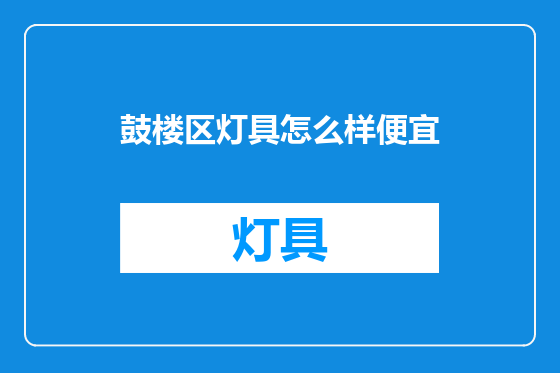 鼓楼区灯具怎么样便宜