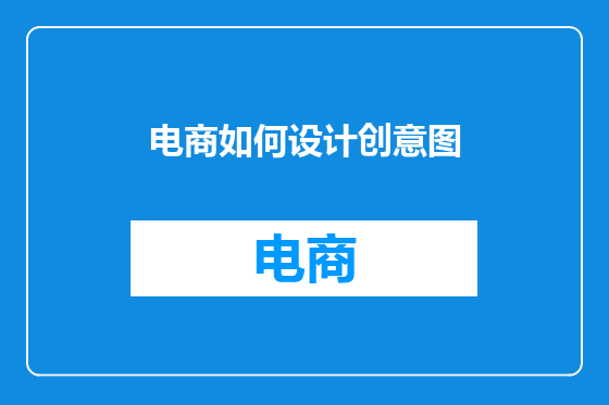 电商如何设计创意图
