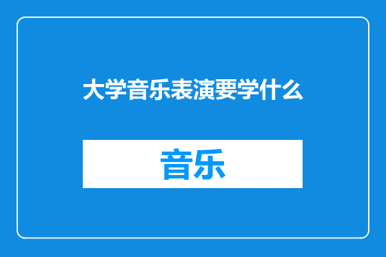 大学音乐表演要学什么