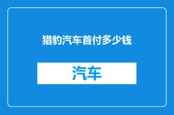 猎豹汽车首付多少钱
