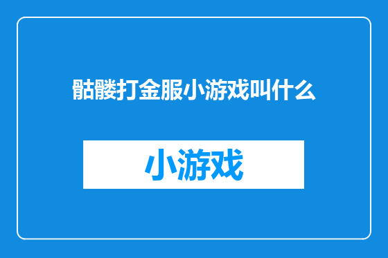 骷髅打金服小游戏叫什么