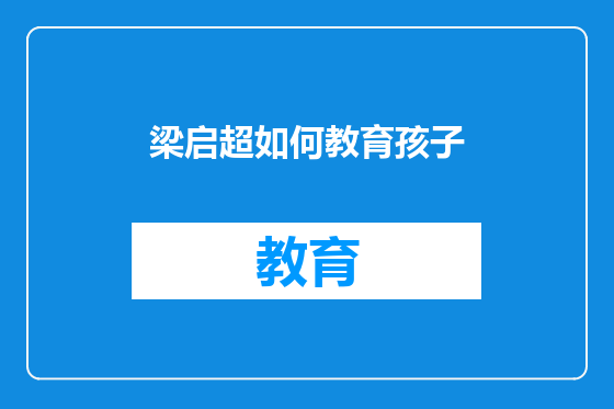 梁启超如何教育孩子
