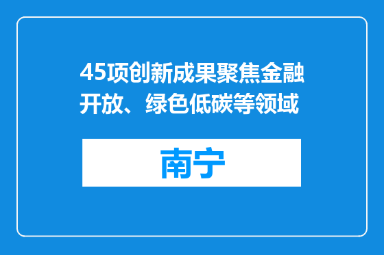 45项创新成果聚焦金融开放、绿色低碳等领域