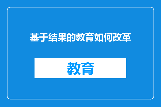 基于结果的教育如何改革