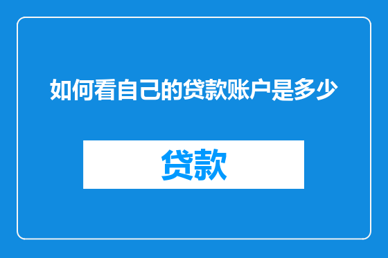 如何看自己的贷款账户是多少