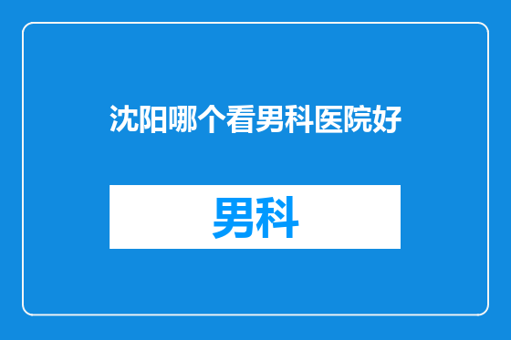 沈阳哪个看男科医院好