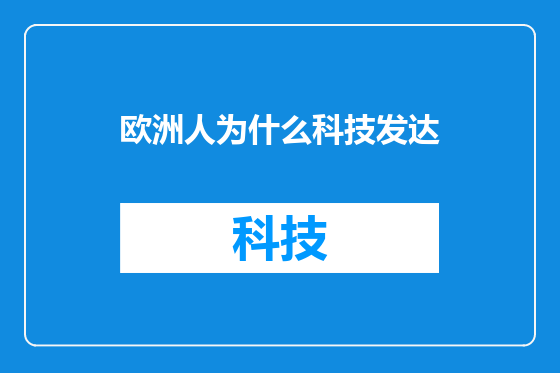 欧洲人为什么科技发达