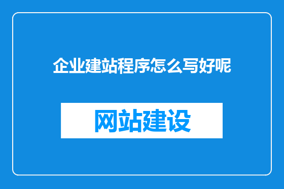 企业建站程序怎么写好呢