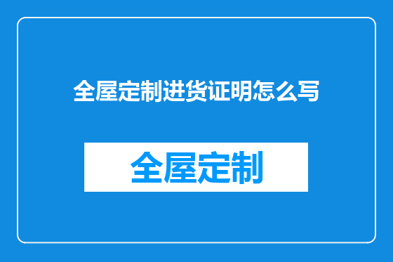 全屋定制进货证明怎么写