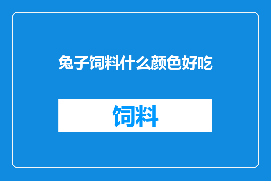 兔子饲料什么颜色好吃
