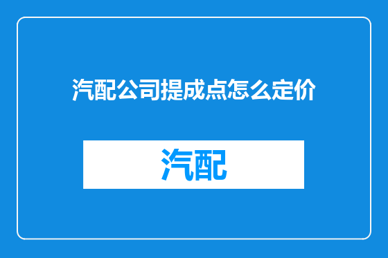 汽配公司提成点怎么定价