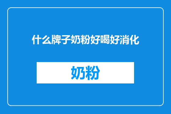 什么牌子奶粉好喝好消化