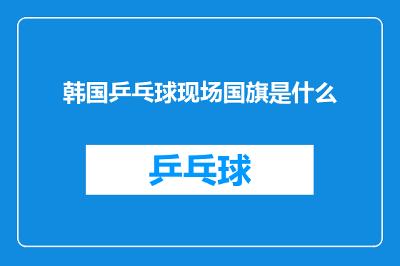 韩国乒乓球现场国旗是什么