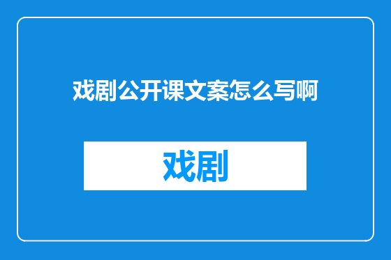戏剧公开课文案怎么写啊