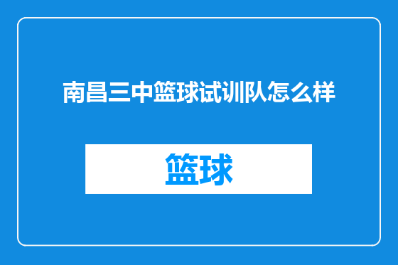 南昌三中篮球试训队怎么样