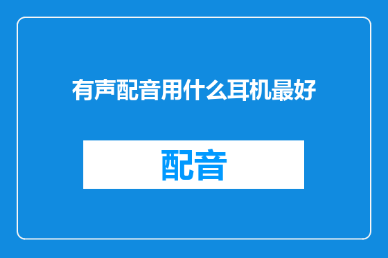 有声配音用什么耳机最好
