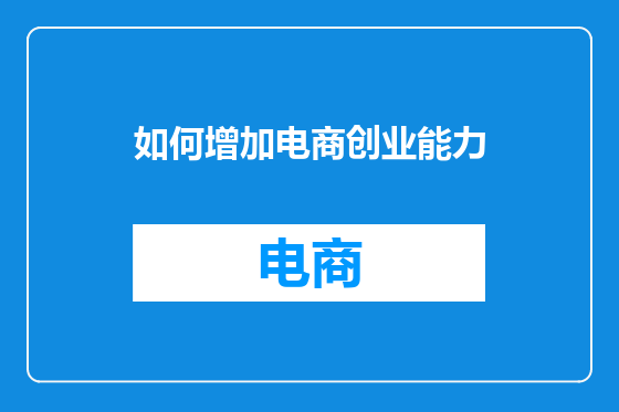 如何增加电商创业能力