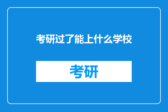 考研过了能上什么学校
