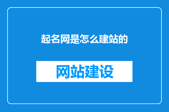 起名网是怎么建站的