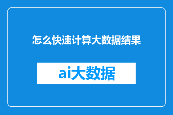 怎么快速计算大数据结果