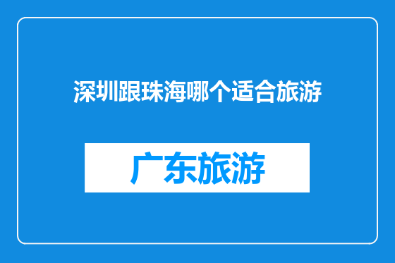 深圳跟珠海哪个适合旅游