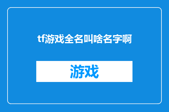 tf游戏全名叫啥名字啊