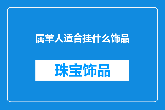 属羊人适合挂什么饰品