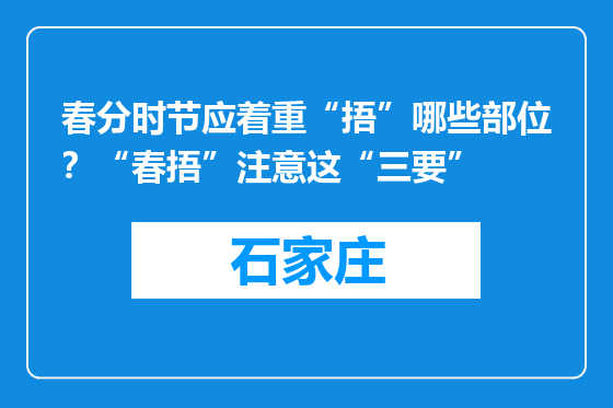 春分时节应着重“捂”哪些部位？“春捂”注意这“三要”