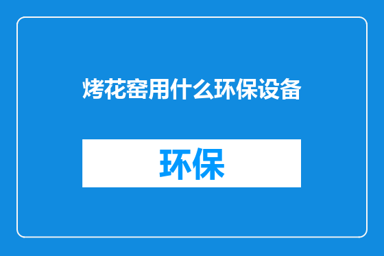 烤花窑用什么环保设备