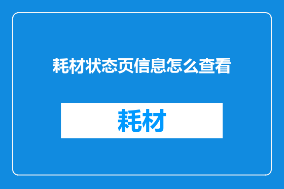 耗材状态页信息怎么查看