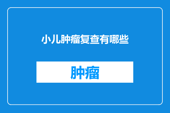小儿肿瘤复查有哪些