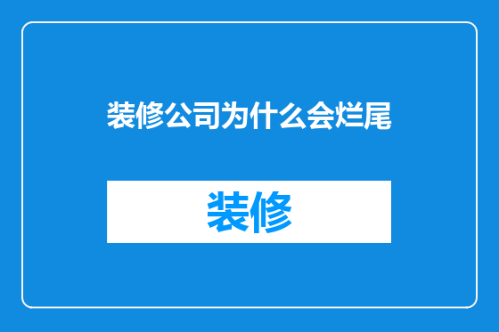 装修公司为什么会烂尾