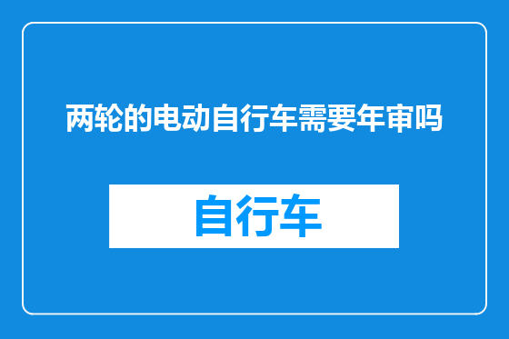 两轮的电动自行车需要年审吗