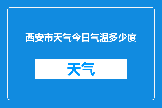 西安市天气今日气温多少度
