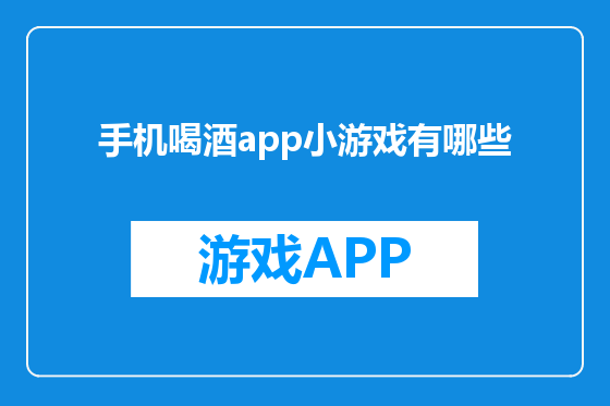 手机喝酒app小游戏有哪些