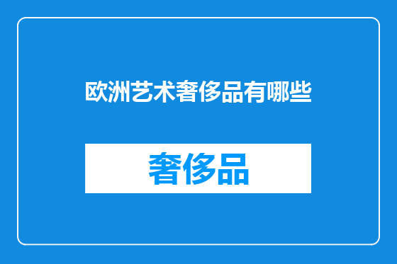 欧洲艺术奢侈品有哪些
