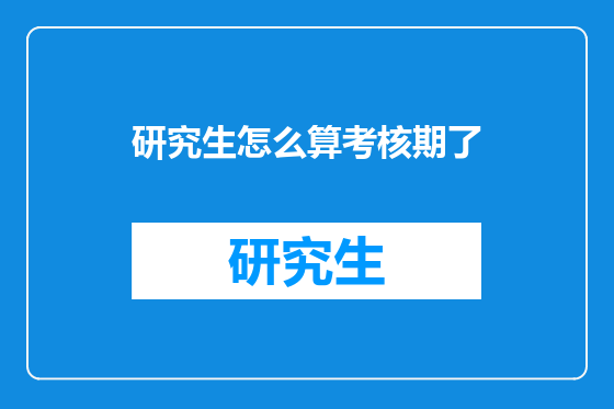 研究生怎么算考核期了