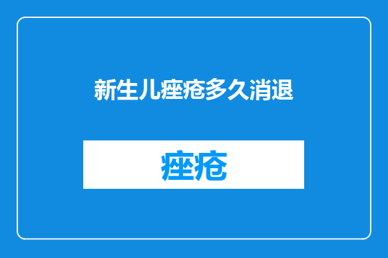 新生儿痤疮多久消退