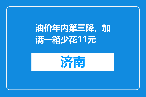 油价年内第三降，加满一箱少花11元