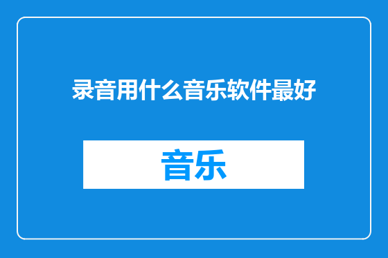 录音用什么音乐软件最好