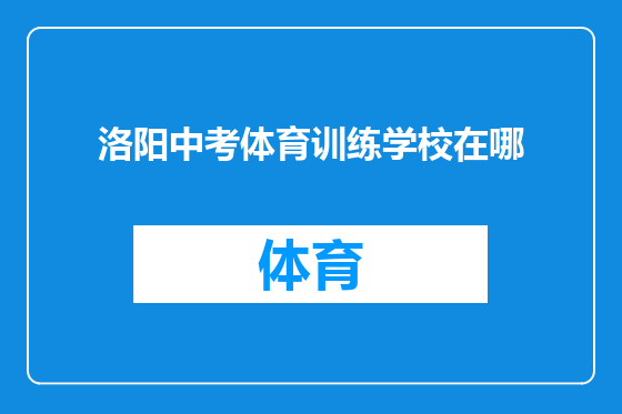 洛阳中考体育训练学校在哪